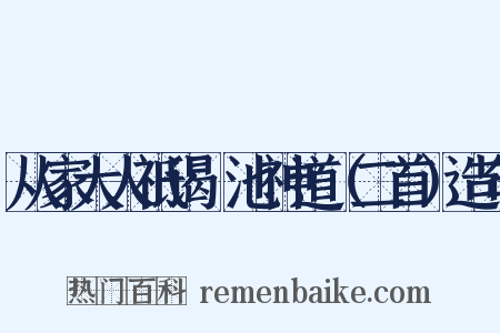 从家大人祗谒鹍池神道（二首）造句是什么意思的图片